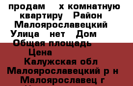 продам  2-х комнатную квартиру › Район ­ Малоярославецкий › Улица ­ нет › Дом ­ 1 › Общая площадь ­ 42 › Цена ­ 1 000 000 - Калужская обл., Малоярославецкий р-н, Малоярославец г. Недвижимость » Квартиры продажа   